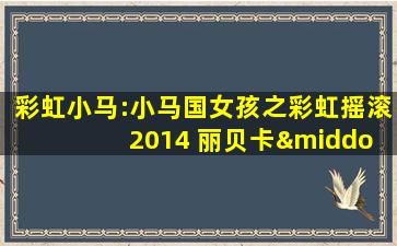 彩虹小马:小马国女孩之彩虹摇滚 2014 丽贝卡·伊索卡